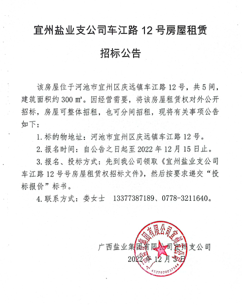广西尊龙凯时集团宜州支公司车江路12号房屋租赁招标公告